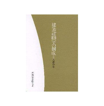 建築家会館叢書　建築計画学の創成