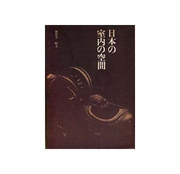 日本の室内の空間