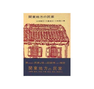 関東地方の民家