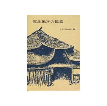 東北地方の民家