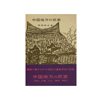 中国地方の民家