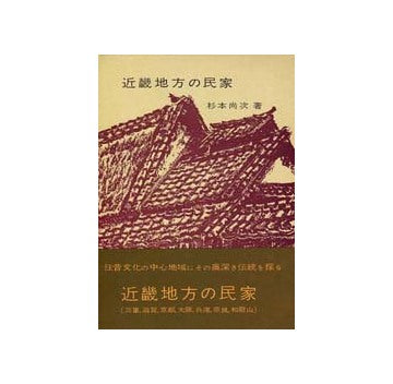 近畿地方の民家