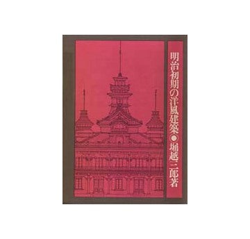 明治初期の洋風建築