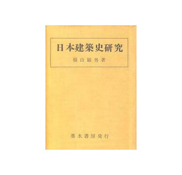 日本建築史研究