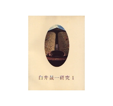 白井晟一研究　I