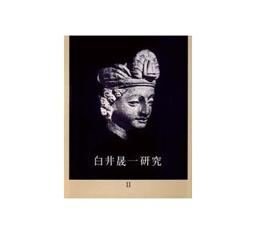 白井晟一研究　II