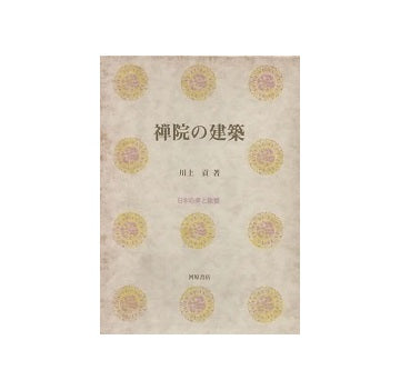 禅院の建築