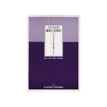 これからの建築士事務所 改訂版
わかりやすい業務と経営のノウハウ