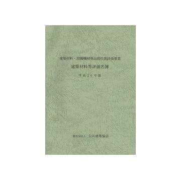 建築材料・設備機材等品質性能評価事業　建築材料等評価名簿  平成26年版
