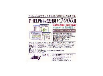 HELP the法規2000 98基準法/99施行令改正対応
Windowsヘルプファイル形式／建築デジタル法令集