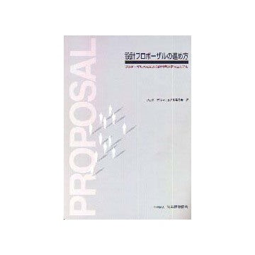 設計プロポーザルの進め方
プロポーザル方式による設計者選定マニュアル