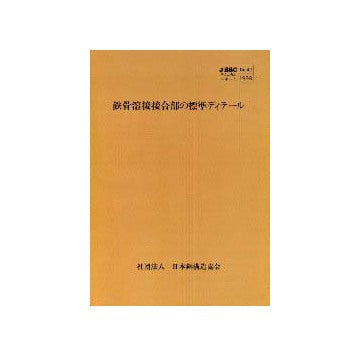 鉄骨溶接接合部の標準ディテール