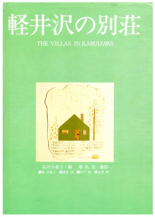 軽井沢の別荘