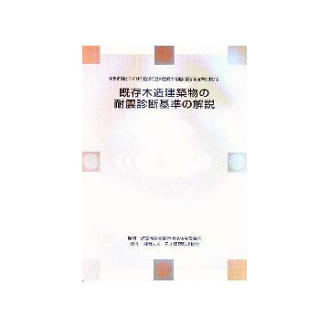密集市街地における防災街区の整備の促進に関する法律における 既存木造建築物の耐震診断基準の解説