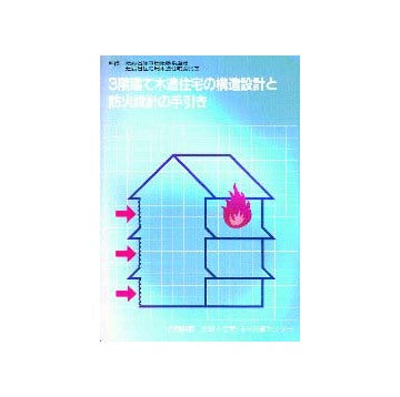 3階建て木造住宅の構造設計と防火設計の手引き
1988年版