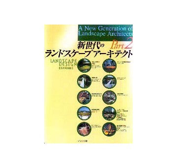ランドスケープデザイン別冊　新世代のランドスケープアーキテクト2