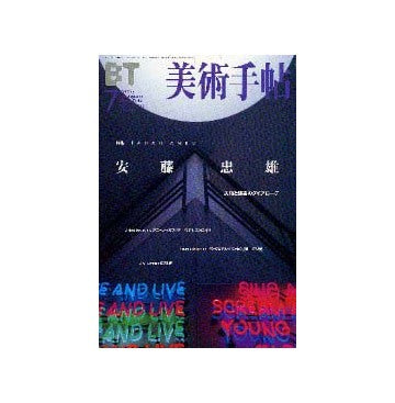 美術手帖1999年07月号
特集 安藤忠雄  美術と建築のダイアローグ
