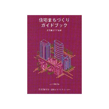 住宅まちづくりガイドブック 平成10度発行