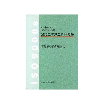 公共建築におけるISO9000s適用 建築工事施工管理要領