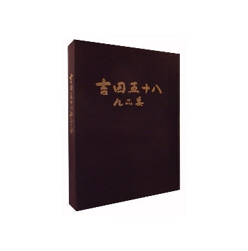 吉田五十八作品集 限定版