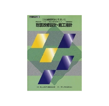 2010年改訂版　連続繊維補強材を用いた既存鉄筋コンクリート造及び鉄骨鉄筋コンクリート造建築物の耐震改修設計・施工指針