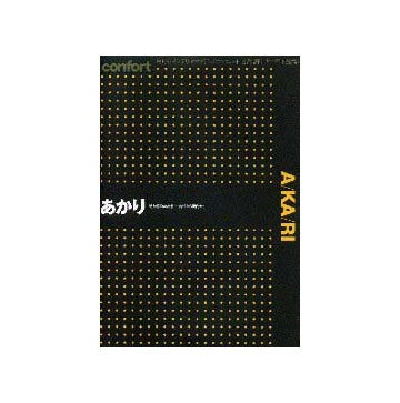コンフォルト増刊  あかり
光と灯のかたち－古代から現代まで
