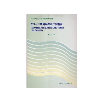 グリーン庁舎基準及び同解説
（官庁施設の環境保全性に関する基準及び同解説）　平成17年版