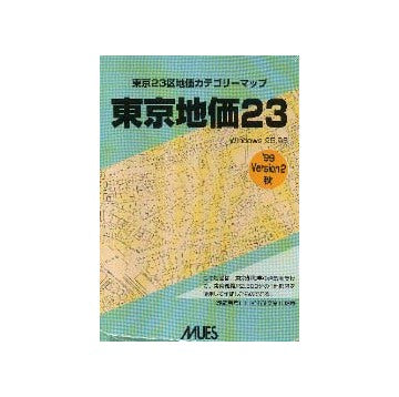 東京地価 23 Version2 '99秋
東京23区カテゴリーマップ  Windows  95.98