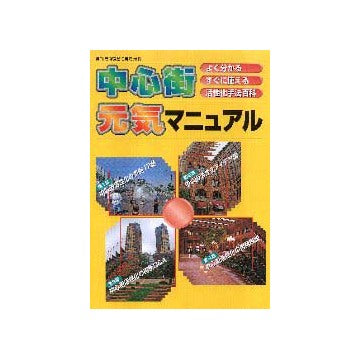 商店建築増刊  中心街元気マニュアル
よく分かる、すぐに使える、活性化手法百科
