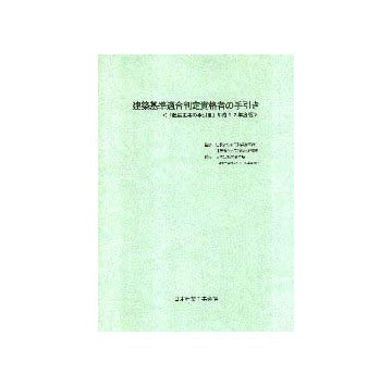 建築基準適合判定資格者の手引き
＜「建築主事の手引き」平成12年度版＞