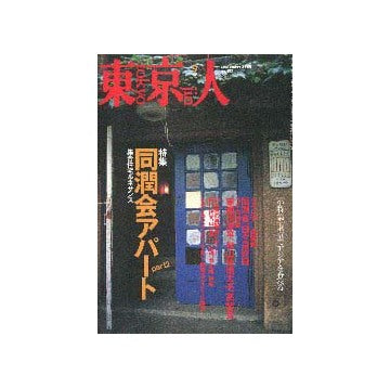 東京人 No.157  特集 同潤会アパート part2
集合住宅ルネサンス