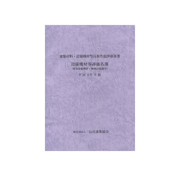 建築材料・設備機材等品質性能評価事業　設備機材等評価名簿（電気・機械設備機材）平成26年版