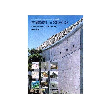 住宅設計 in 3D/CG
VectorWorks+RenderWorks 活用術
