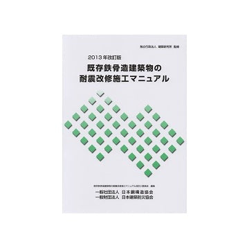 2013年改訂版　既存鉄骨造建築物の耐震改修施工マニュアル