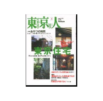 東京人 2001年03月号 東京住宅