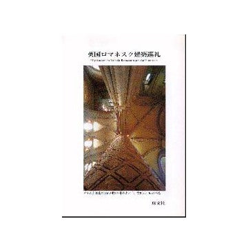 英国ロマネスク建築巡礼