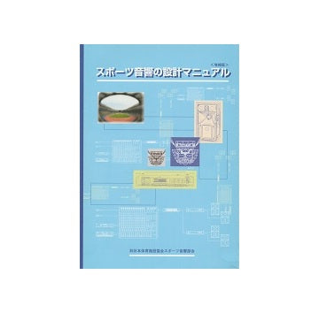 スポーツ音響の設計マニュアル　（増補版）