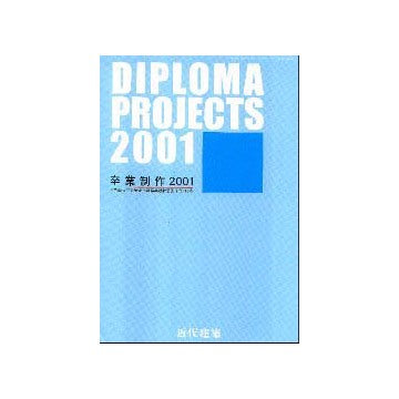 卒業制作 2001
卒業設計優秀作品112点