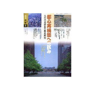 造景別冊3 都心再構築への試み
丸の内再開発の徹底解明