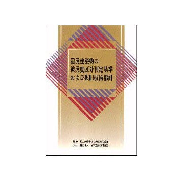 震災建築物の被災度区分判定基準および復旧技術指針