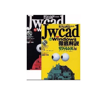 Jw_cad for Windows徹底解説「操作編」＋「リファレンス編」セット