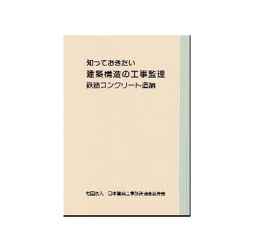 知っておきたい建築構造の工事監理　鉄筋コンクリート造編