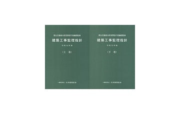 建築工事監理指針 令和4年版 上巻＋下巻 セット