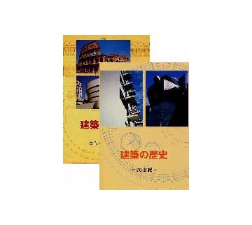 建築の歴史 「古代から現代まで」＋「20世紀」セット