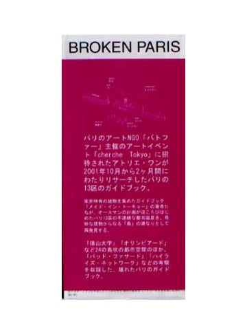 BROKEN PARIS ブロークン・パリ