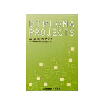 卒業制作2002
卒業設計優秀作品114点