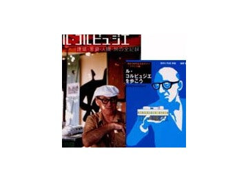 「ル・コルビュジエ 建築・家具・人間・旅の全記録」＋「ル・コルビュジエを歩こう」セット