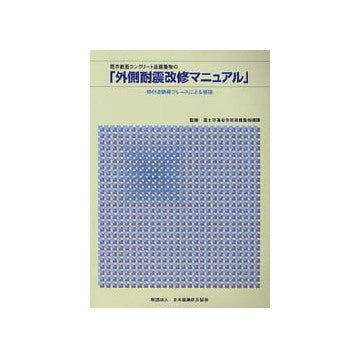 既存鉄筋コンクリート造建築物の外側耐震改修マニュアル