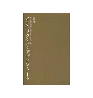 インタラクション・デザイン・ノート