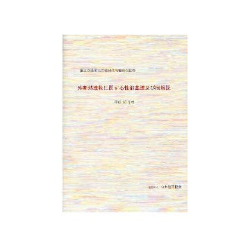 外断熱建物に関する性能基準及び同解説　平成15年版